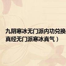 九阴寒冰无门派内功兑换(九阴真经无门派寒冰真气)