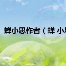 蝉小思作者（蝉 小思）