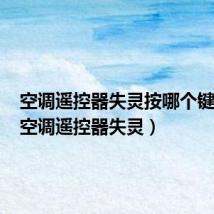 空调遥控器失灵按哪个键恢复(空调遥控器失灵)