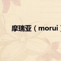 摩瑞亚（morui）