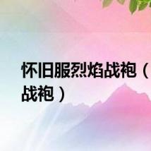 怀旧服烈焰战袍（烈焰战袍）