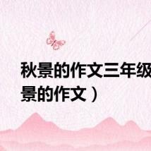 秋景的作文三年级（秋景的作文）
