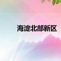 海淀北部新区