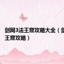 剑网3法王窟攻略大全(剑网3法王窟攻略)