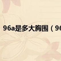 96a是多大胸围(96a)