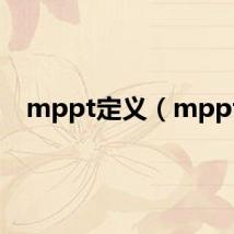 mppt定义(mppt)