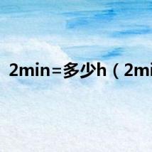 2min=多少h(2min)