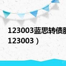 123003蓝思转债股吧(123003)