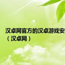 汉卓网官方的汉卓游戏安装神器(汉卓网)