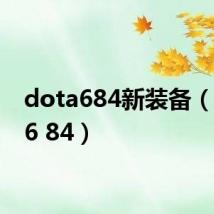 dota684新装备(dota6 84)