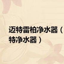 迈特雷柏净水器（司迈特净水器）