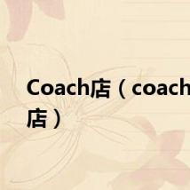 Coach店(coach工厂店)