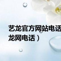 艺龙官方网站电话（艺龙网电话）
