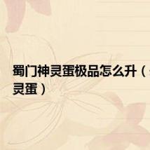 蜀门神灵蛋极品怎么升（蜀门神灵蛋）