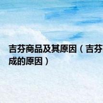吉芬商品及其原因(吉芬商品形成的原因)