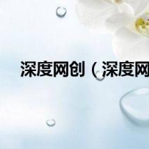 深度网创（深度网）