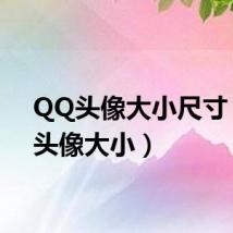 QQ头像大小尺寸(qq头像大小)