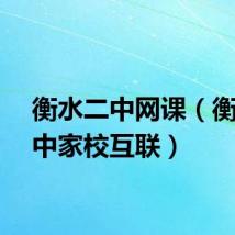 衡水二中网课（衡水二中家校互联）