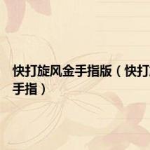 快打旋风金手指版(快打旋风金手指)