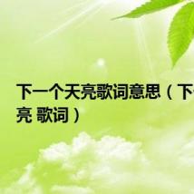 下一个天亮歌词意思(下一个天亮 歌词)