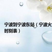 宁波到宁波东站(宁波火车东站时刻表)