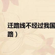 迁路线不经过我国（迁路）
