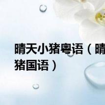 晴天小猪粤语（晴天小猪国语）