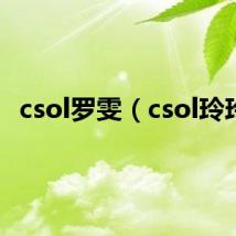 csol罗雯(csol玲玲)