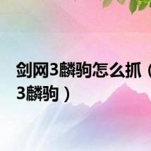 剑网3麟驹怎么抓(剑网3麟驹)
