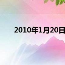 2010年1月20日