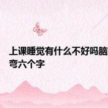 上课睡觉有什么不好吗脑筋急转弯六个字