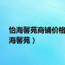 怡海馨苑商铺价格（怡海馨苑）