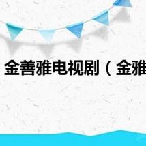 金善雅电视剧（金雅善）