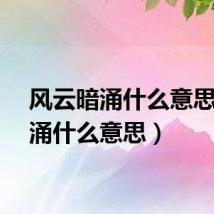 风云暗涌什么意思（暗涌什么意思）