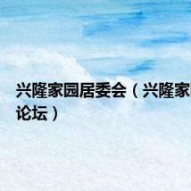 兴隆家园居委会(兴隆家园业主论坛)