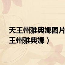 天王州雅典娜图片(天王州雅典娜)