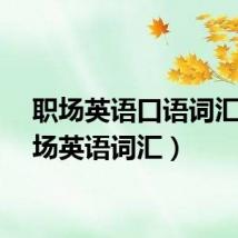 职场英语口语词汇(职场英语词汇)