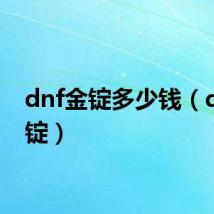 dnf金锭多少钱(dnf金锭)
