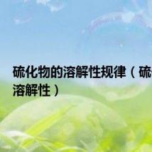 硫化物的溶解性规律(硫化物的溶解性)