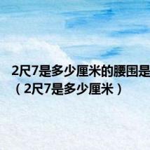 2尺7是多少厘米的腰围是多少尺(2尺7是多少厘米)
