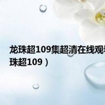 龙珠超109集超清在线观看(龙珠超109)