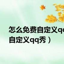 怎么免费自定义qq秀(自定义qq秀)