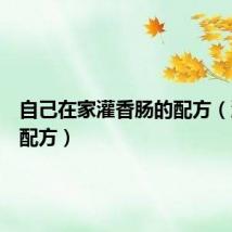 自己在家灌香肠的配方(灌香肠配方)