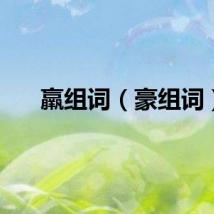 羸组词（豪组词）