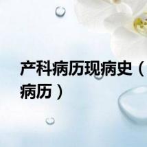 产科病历现病史（产科病历）