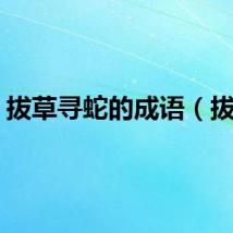 拔草寻蛇的成语（拔草）