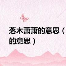 落木萧萧的意思（萧萧的意思）