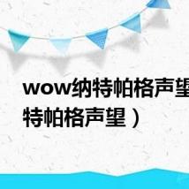 wow纳特帕格声望（纳特帕格声望）