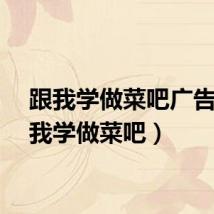 跟我学做菜吧广告（跟我学做菜吧）