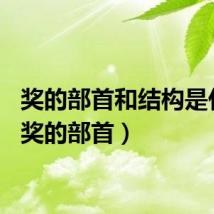 奖的部首和结构是什么（奖的部首）